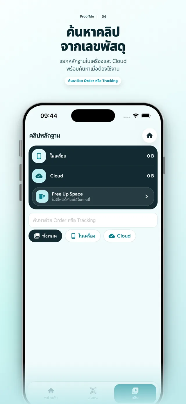 Search and find evidence by tracking number or order number
